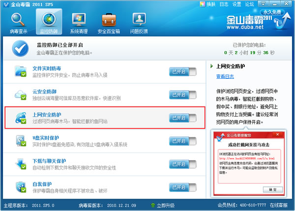 金山毒霸2011 SP5保护功能