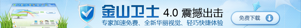 金山卫士4.0震撼出击