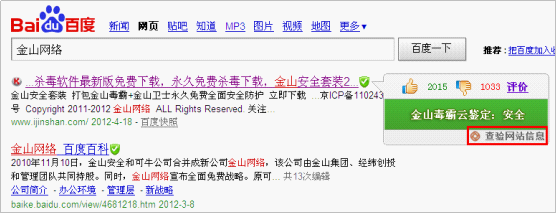 金山毒霸用户百度搜索结果示意图