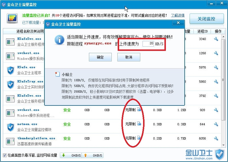 图4.使用金山卫士流量监控功能帮您分析qq农场打不开原因