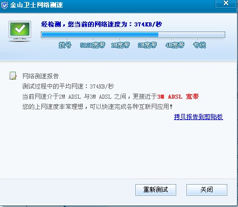 金山卫士网络测速