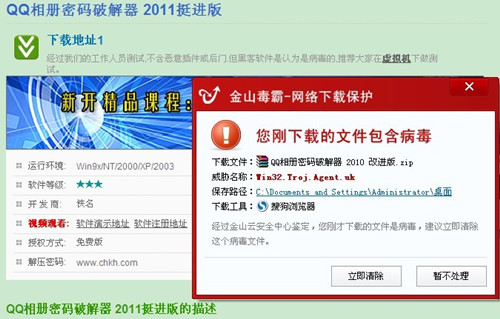 qq相册密码破解器2011病毒