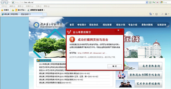 图1.金山毒霸检测出被挂马的高考成绩查询网