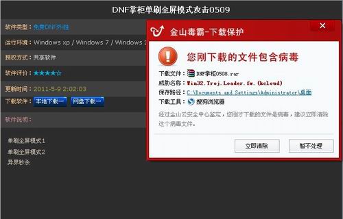 图2.金山毒霸可以拦截www.dnfwg.com上的木马