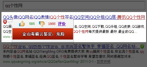 金山毒霸发现qq个性网钓,qq个性签名网带有钓鱼欺骗