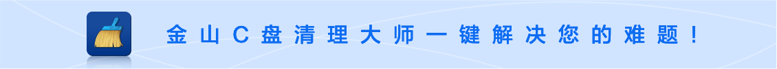 金山C盘清理大师一键解决您的难题！