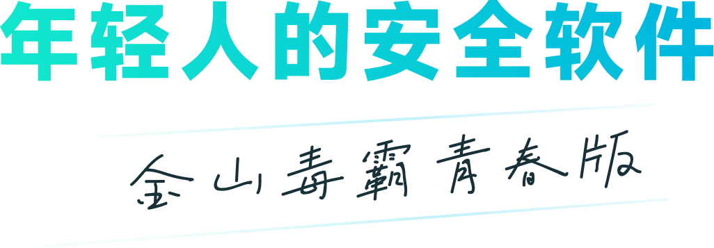 金山毒霸青春版