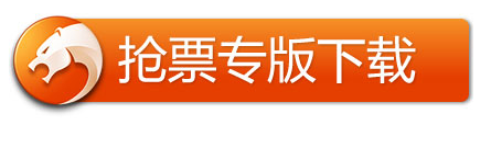 猎豹浏览器抢票专版 12306.cn抢票神器 官方下载地址 下载地址