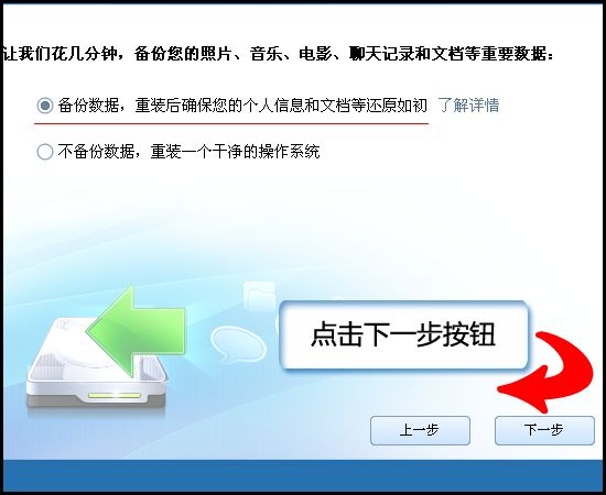 图03：选择备份数据，重装后确保您的个人信息和文档等还原如初