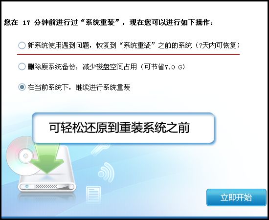 图06：如果新系统出现问题，可轻松还原到重装系统之前