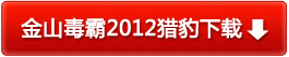 永久免费的金山毒霸2012猎豹版下载地址