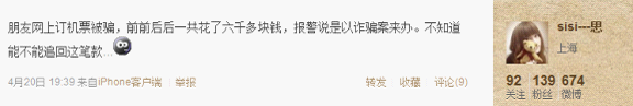 网友诉说订机票被骗