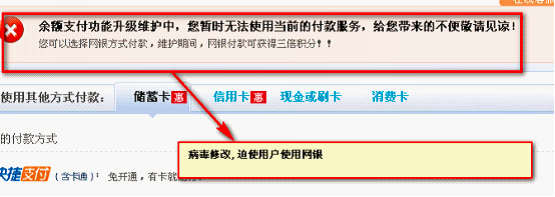 网银大盗劫持第三方支付交易页面，伪造支付功能升级，强迫用户使用网银支付