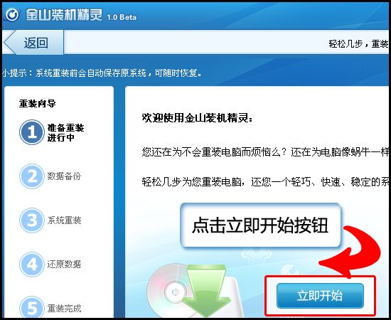图02：金山装机精灵将重装系统过程分为简单的五步