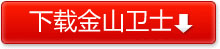 永久免费的金山卫士4.0下载地址