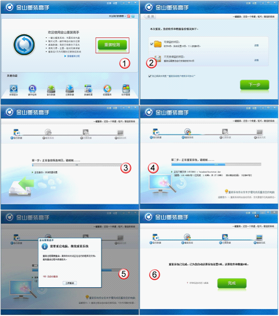 金山重装高手一键重装Windows7全程图解