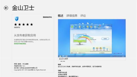 金山卫士入驻Windows 8商店