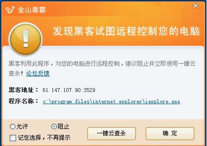 金山毒霸防黑墙会提示发现远程控制连接