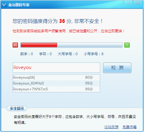 金山密码专家可以鉴定密码安全强度，如果用户输入的密码不够安全，它还会实时推荐优化密码。