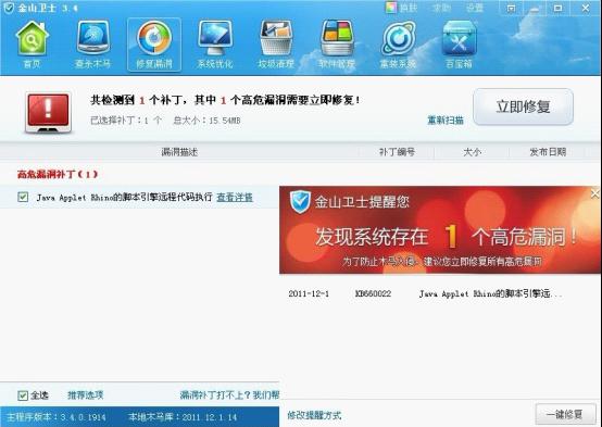 金山卫士提醒用户立刻升级修复Java漏洞