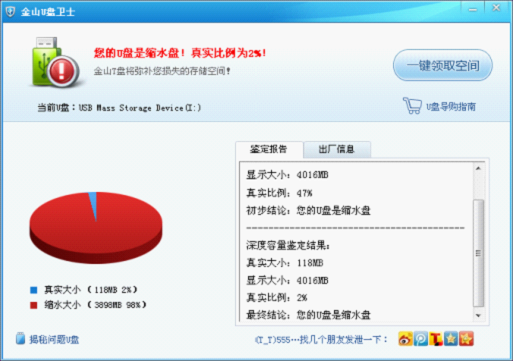 金山U盘卫士鉴定出缩水盘的提示界面