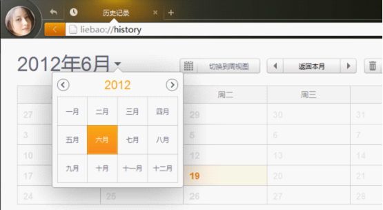猎豹浏览器日历展现历史记录