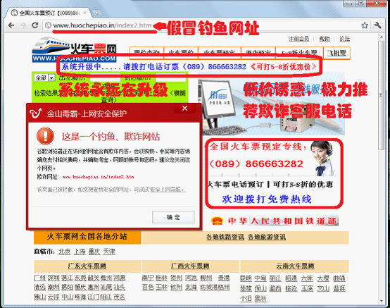 火车票假冒钓鱼网站开始出现，在该网站上输入查询大多查不到具体信息，显示“系统升级”，最终通过客服电话实施诈骗。