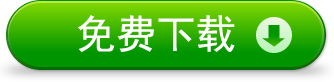 免费下载