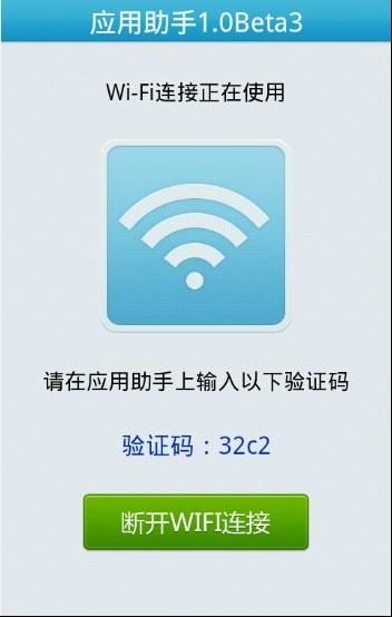 QQ应用助手手机端启用Wifi连接