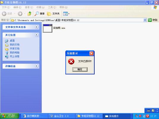数字大盗木马的欺骗行为-文件已损坏