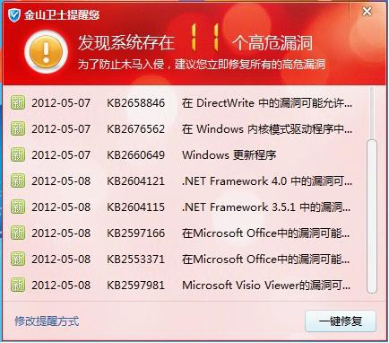 永久免费的金山卫士第一时间推送微软本月补丁