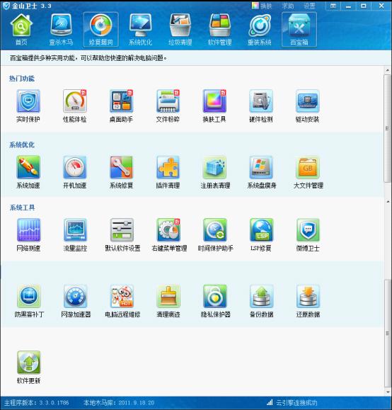 金山卫士3.3正式版百宝箱的29项功能