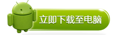 永久免费的金山手机卫士安卓版下载地址