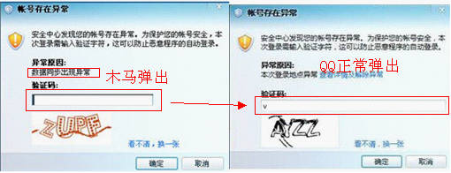 Q币大盗伪造的QQ帐号异常的对话框，诱骗用户输入验证码