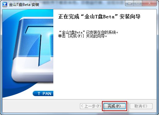 金山T盘安装完毕