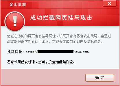 金山毒霸2012于12月1日夜发布紧急更新，防御Java漏洞挂马