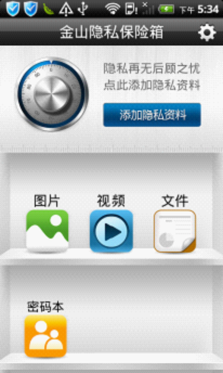 金山隐私保险箱可将手机中的图片、视频以及账户密码加密，防止个人隐私泄露。