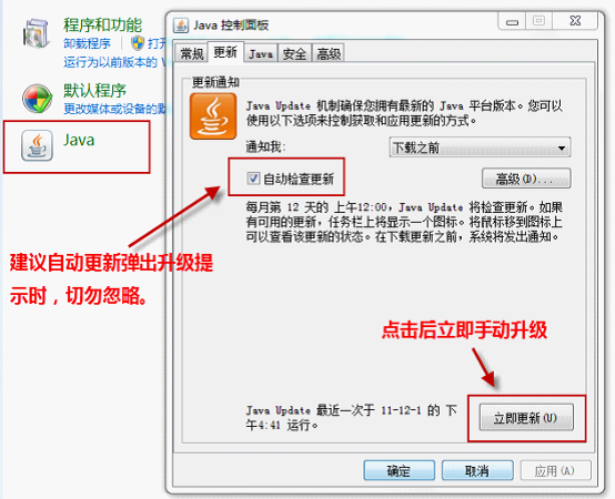 立即通过控制面板手动升级Java组件
