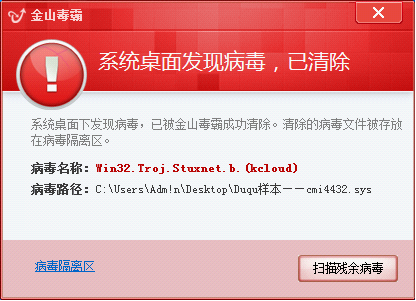 	金山毒霸实时监控拦截超级工厂病毒（Stuxnet.b即Duqu病毒变种）