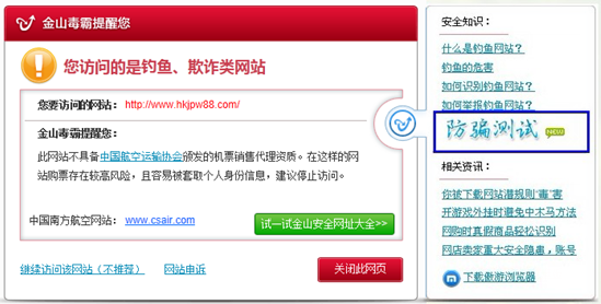 金山毒霸拦截机票钓鱼网站时推荐网民参与防骗测试，并引导访问安全网站。