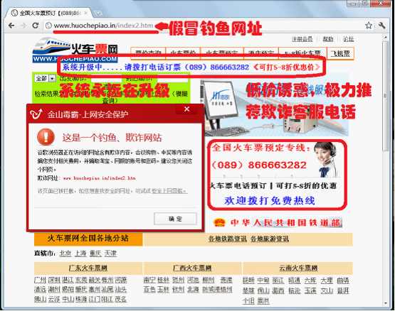 金山毒霸拦截仿制火车票在线订购的欺诈钓鱼网站