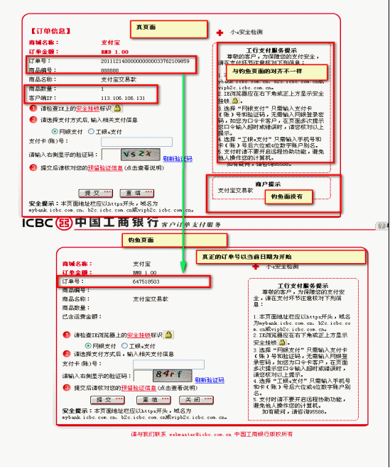 网购木马病毒伪造的网银交易页面，只有专业人士才能区分真假。