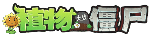 植物大战僵尸