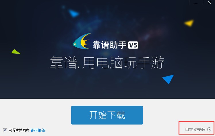 靠谱助手安装界面截图