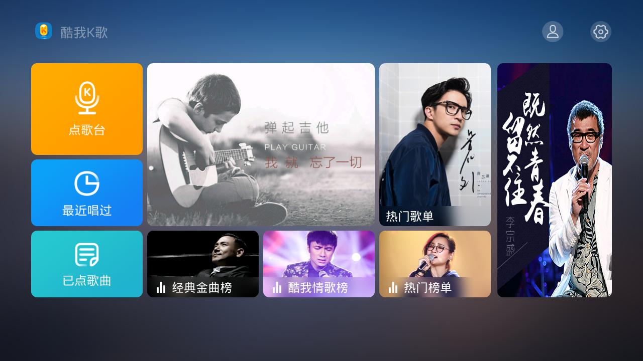 酷我K歌电视端主界面截图