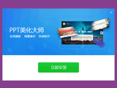 PPT美化大师界面截图