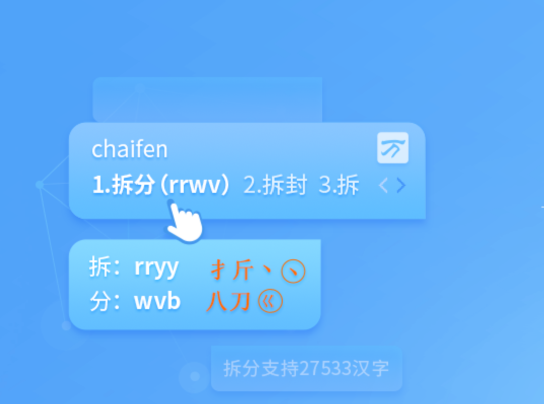 万能五笔输入法界面截图（多编码合一候选栏与字根拆分提示）