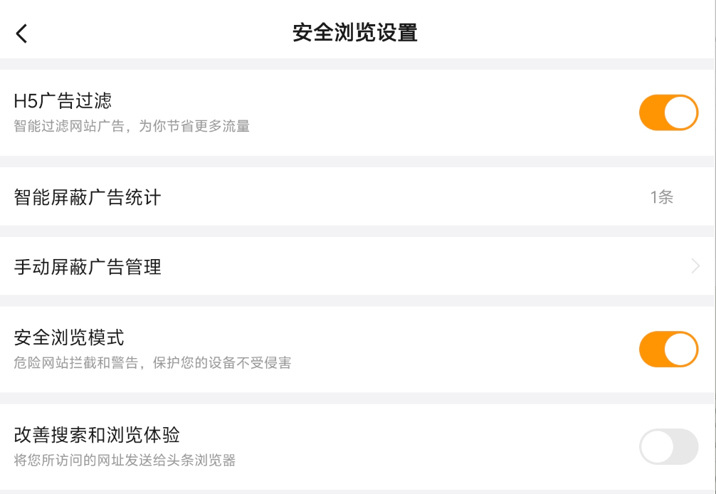 悟空浏览器安全浏览设置界面