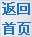 返回首页