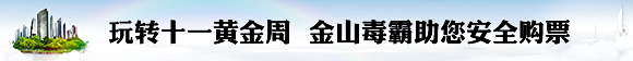 玩转十一黄金周